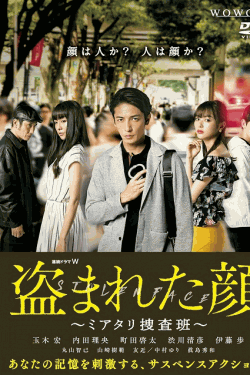[DVD]  盗まれた顔 〜ミアタリ捜査班〜