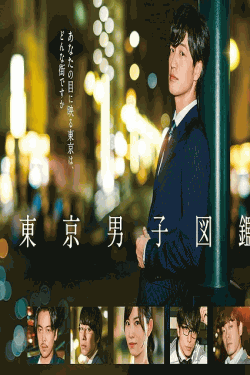 [DVD]  東京男子図鑑