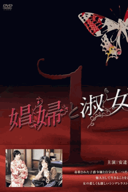 [DVD]  娼婦と淑女 第1巻