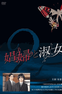 [DVD]  娼婦と淑女 第2巻