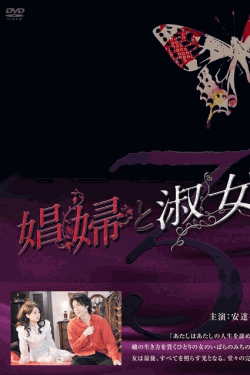[DVD]  娼婦と淑女 第3巻