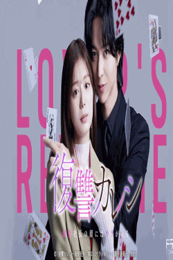 [DVD]  復讐カレシ～溺愛社長の顔にはウラがある～