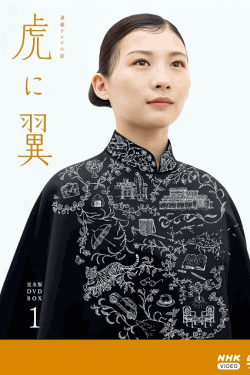 [DVD]  虎に翼 完全版 DVD BOX1