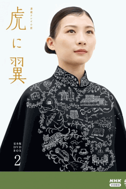 [DVD]  虎に翼 完全版 DVD BOX2