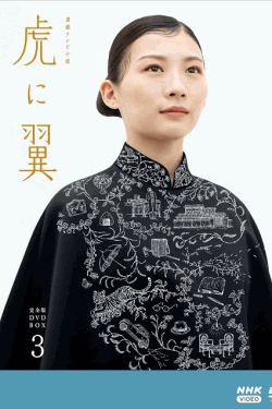 [DVD]  虎に翼 完全版 DVD BOX3