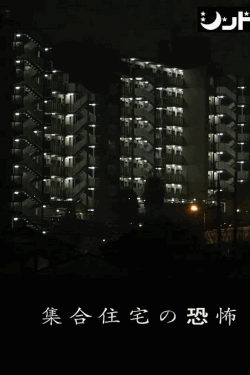 [DVD]  集合住宅の恐怖
