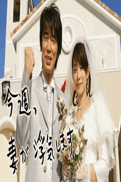 [DVD]  今週、妻が浮気します