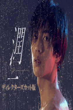 [DVD]  潤一 ディレクターズカット版