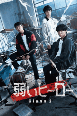 [DVD]  弱いヒーロー Class１