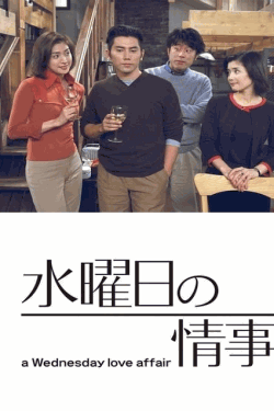 [DVD]  水曜日の情事～a Wednesday love affair