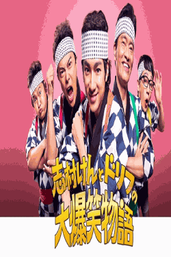 [DVD]  志村けんとドリフの大爆笑物語