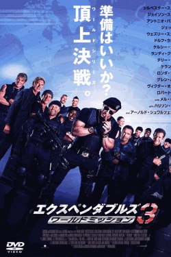 [DVD]  エクスペンダブルズ3 ワールドミッション
