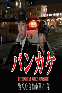 [DVD]  バンカケ～警視庁自動車警ら隊
