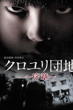 [DVD]  クロユリ団地~序章~
