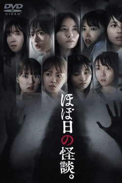 [DVD]  ほぼ日の怪談。