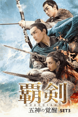 [DVD]  覇剣〜五神の覚醒〜 SET3