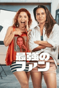 [DVD]  最強のファン