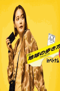 [DVD]  ドラマ 地球の歩き方SP inベトナム