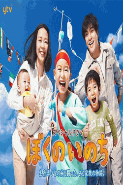 [DVD]  ぼくのいのち 生存率0%の病と闘った、ある家族の物語。