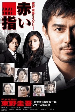 [DVD]  赤い指～｢新参者｣加賀恭一郎再び!