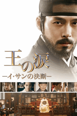 [DVD]  王の涙  イ・サンの決断