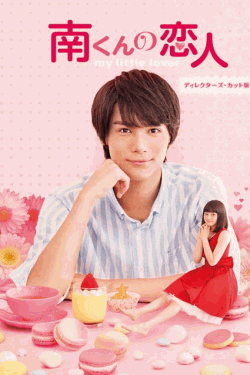 [DVD]  南くんの恋人~my little lover