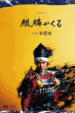 [DVD]  麒麟がくる 完全版 第壱集
