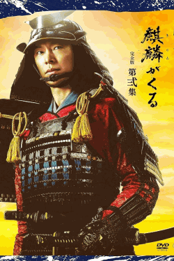 [DVD]  麒麟がくる 完全版 第弐集