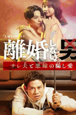[DVD]  離婚しない男ーサレ夫と悪嫁の騙し愛ー