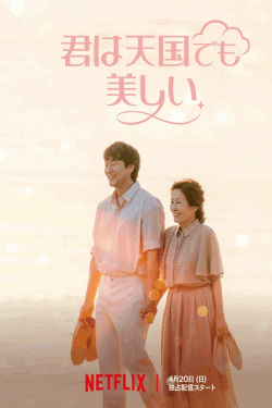 [DVD]  君は天国でも美しい