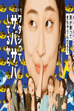 [DVD]  ワタシってサバサバしてるから