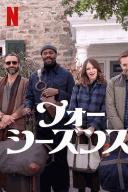 [DVD]  フォー・シーズンズ