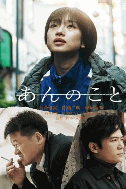 [DVD]  あんのこと