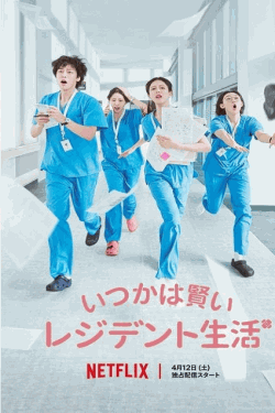 [DVD]  いつかは賢いレジデント生活
