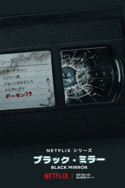[DVD]  ブラック・ミラー シーズン6