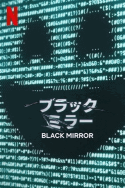 [DVD]  ブラック・ミラー シーズン7