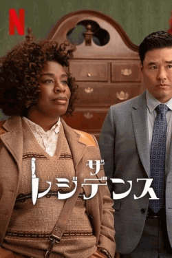 [DVD]  ザ・レジデンス