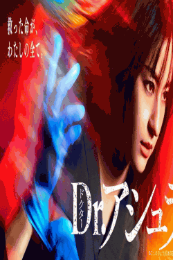 [DVD]  Dr.アシュラ