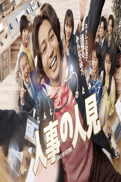 [DVD]  人事の人見