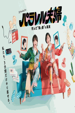 [DVD]  パラレル夫婦 死んだ“僕と妻”の真実