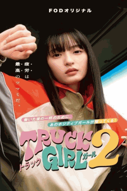 [DVD]  トラックガール２