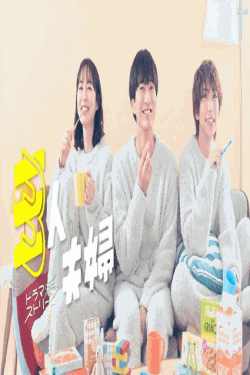 [DVD] 三人夫婦