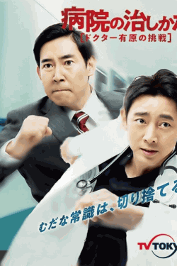 [DVD] 病院の治しかた～ドクター有原の挑戦～