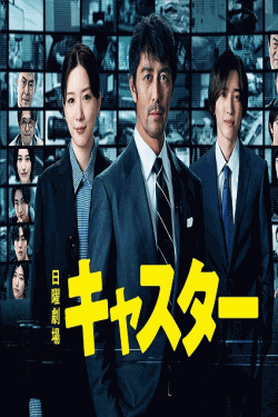 [DVD] キャスター
