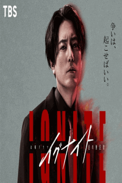 [DVD]  イグナイト -法の無法者-