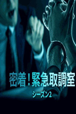 [DVD]  密着！緊急取調室 シーズン2