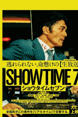 [DVD]  ショウタイムセブン