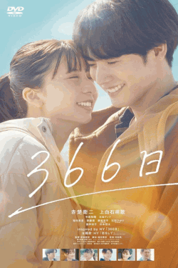 [DVD]  366日