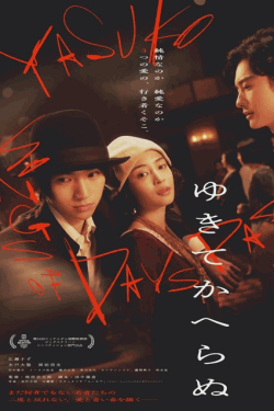 [DVD]  ゆきてかへらぬ