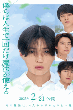 [DVD]  僕らは人生で一回だけ魔法が使える